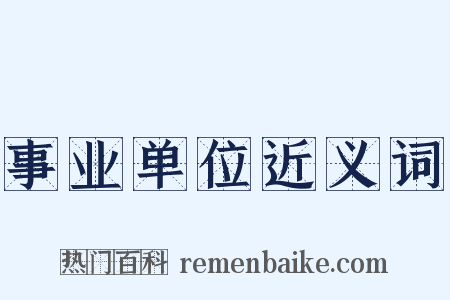 事业单位近义词是什么意思的图片